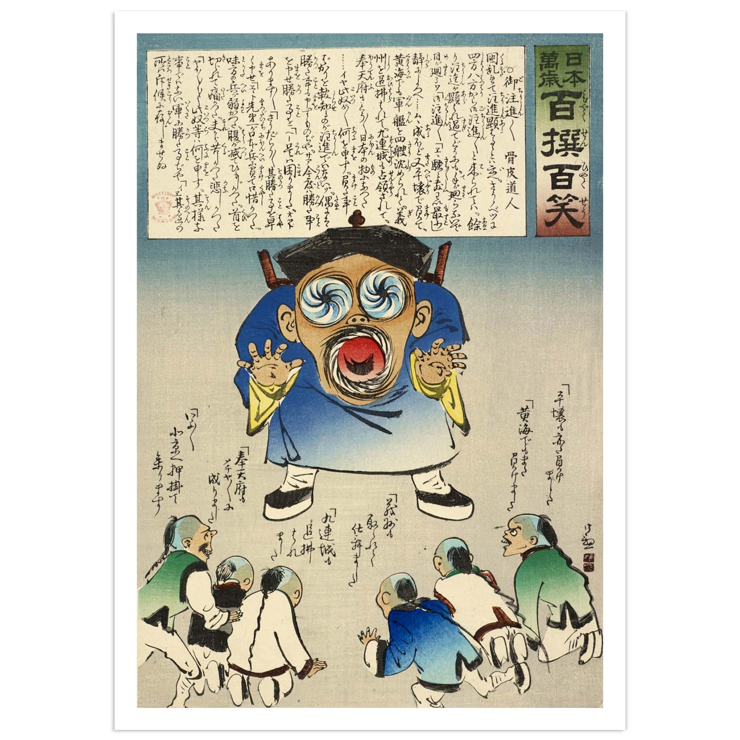 A Japanese-style art print featuring a large, exaggeratedly screaming figure in blue and white clothing with a black hat, surrounded by smaller figures below, with extensive Japanese calligraphy at the top and along the sides.