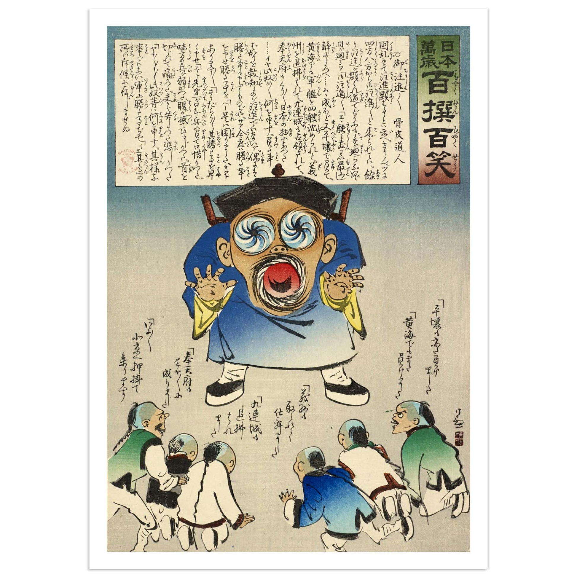 A Japanese-style art print featuring a large, exaggeratedly screaming figure in blue and white clothing with a black hat, surrounded by smaller figures below, with extensive Japanese calligraphy at the top and along the sides.
