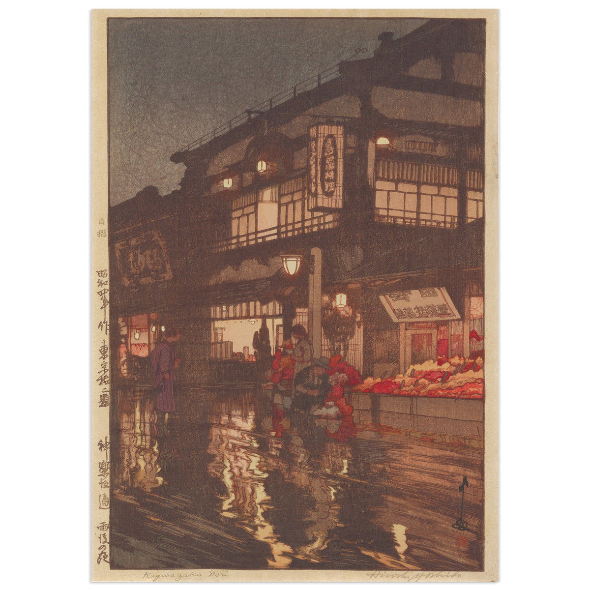 Kagurazaka Street after a Night Rain by Hiroshi Yoshida (1929), shin-hanga woodblock print of a Tokyo street at night, lit lanterns and shop windows reflected on wet pavement, passers-by near a brightly lit stall